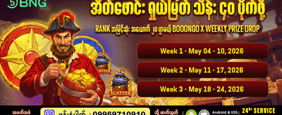ယနေ့အတွက် အထူးဆုလာဘ်များ