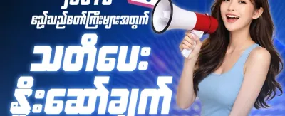 အသစ်ဝင်ရောက်သူများအတွက် ကြိုဆိုဘောနပ်စ် promotion banner